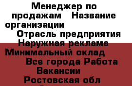 Менеджер по продажам › Название организации ­ Creativ Company › Отрасль предприятия ­ Наружная реклама › Минимальный оклад ­ 20 000 - Все города Работа » Вакансии   . Ростовская обл.,Зверево г.